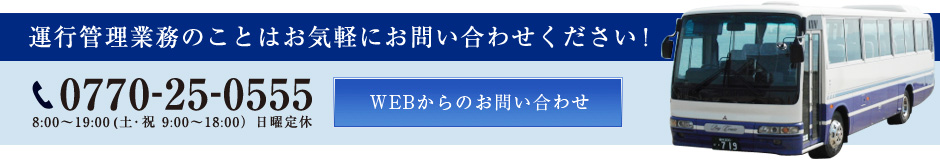 運行管理業務のお問い合わせ