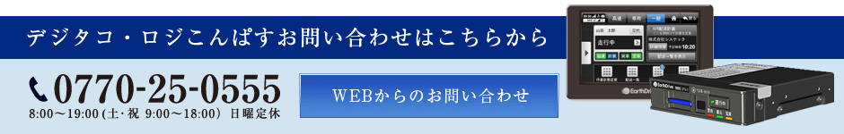 運行管理業務のお問い合わせ